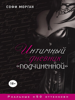 cover image of Интимный дневник «подчиненной». Реальные «50 оттенков»